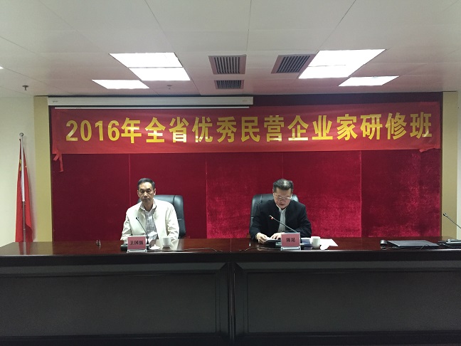 全省优秀民营企业家研修班成功举办(图1)